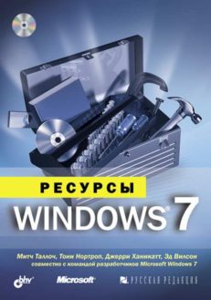 Ресурсы Windows 7