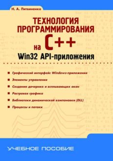 Технология программирования на С++. Win32 API-приложения