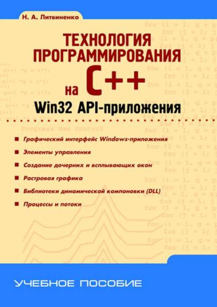 Технология программирования на С++. Win32 API-приложения