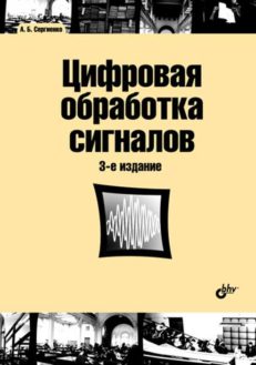 Цифровая обработка сигналов: учеб. пособие. 3-е изд