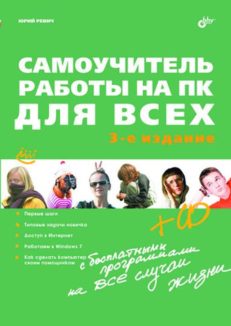 Самоучитель работы на ПК для всех. - 3-е изд