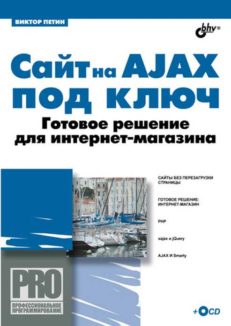 Сайт на AJAX под ключ. Готовое решение для интернет-магазина.