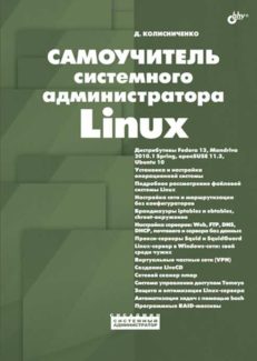 Самоучитель системного администратора Linux.