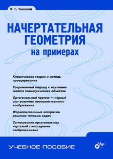 Начертательная геометрия на примерах.