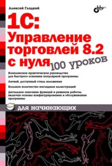 1С:Управление торговлей 8.2 с нуля. 100 уроков для начинающих.