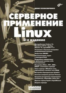 Серверное применение Linux. 3-е изд.