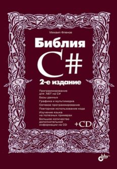 Библия C#. 2-е изд.