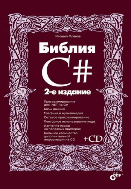 Библия C#. 2-е изд.