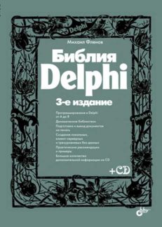 Библия Delphi. 3-е изд.