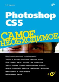 Photoshop CS5. Самое необходимое