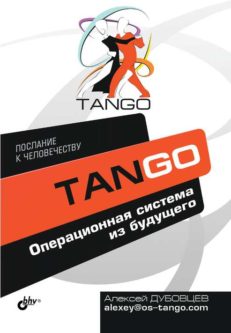 Танго. Операционная система из будущего.