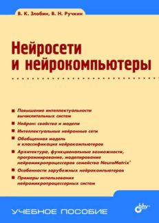 Нейросети и нейрокомпьютеры