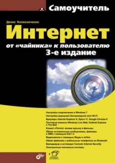 Интернет: от "чайника" к пользователю. - 3-е изд.