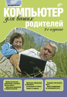 Компьютер для ваших родителей. 3-е изд.