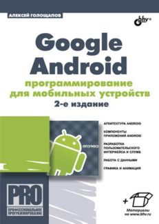 Google Android: программирование для мобильных устройств. - 2-е изд.