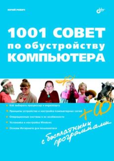 1001 совет по обустройству компьютера