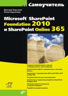 Самоучитель Microsoft SharePoint Foundation 2010 и SharePoint Online 365 (+Видеокурс)