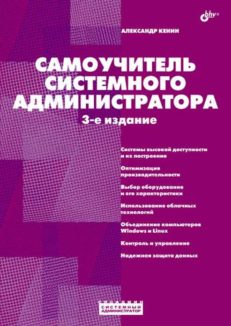 Самоучитель системного администратора. 3-е изд.