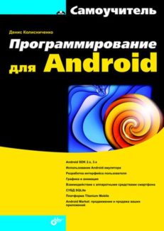 Программирование для Android. Самоучитель