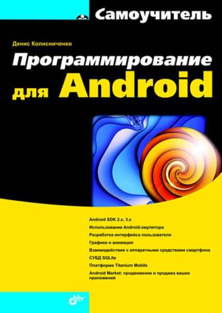 Программирование для Android. Самоучитель