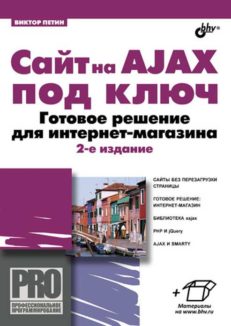 Сайт на AJAX под ключ. Готовое решение для интернет-магазина. 2-е изд.