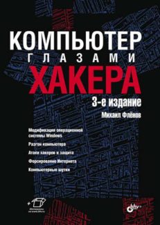 Компьютер глазами хакера. 3-е изд