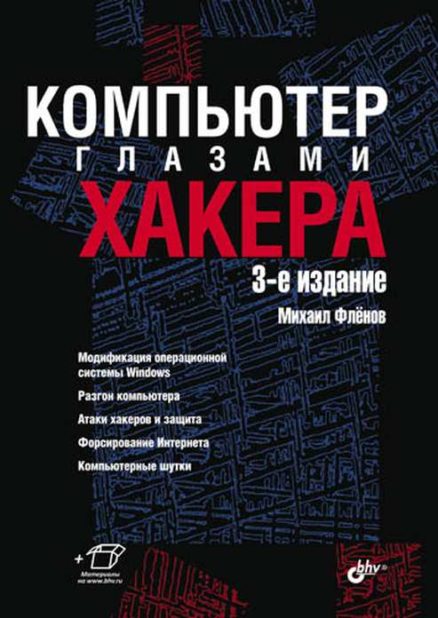 Компьютер глазами хакера. 3-е изд