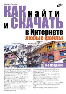 Как найти и скачать в Интернете любые файлы.  - 3-е изд