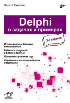 Delphi в задачах и примерах. 3-е изд.