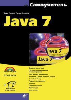 Самоучитель Java 7