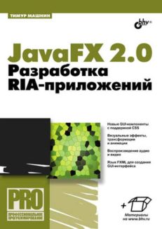 JavaFX 2.0: разработка RIA-приложений