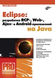 Eclipse: разработка RCP-