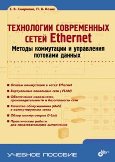 Технологии современных сетей Ethernet. Методы коммутации  и управления потоками данных