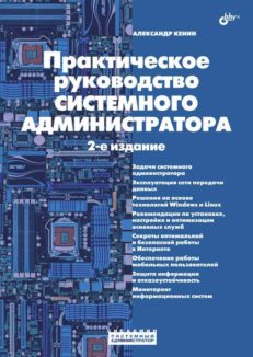 Практическое руководство системного администратора. 2-е изд.