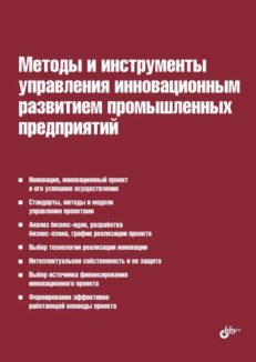 Методы и инструменты управления инновационным развитием  промышленных предприятий