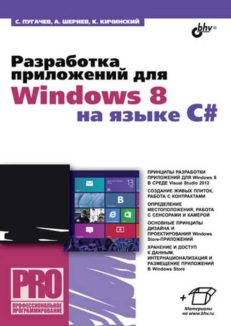 Разработка приложений для Windows 8 на языке C#