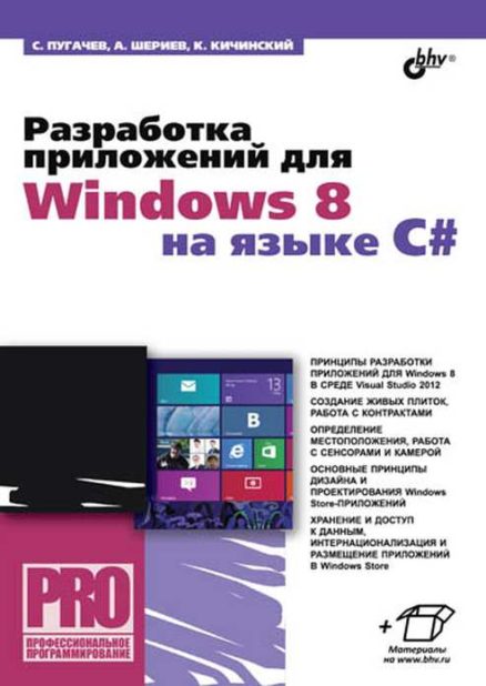 Разработка приложений для Windows 8 на языке C#