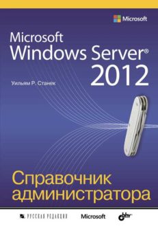 Microsoft Windows Server 2012. Справочник администратора. Windows Server 2012 Pocket Consultant.