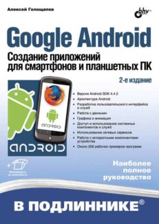 Google Android. Создание приложений для смартфонов и планшетных ПК. 2-е изд.