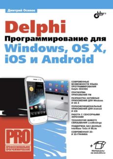 Delphi. Программирование для Windows