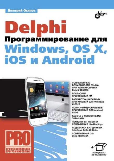 Delphi. Программирование для Windows