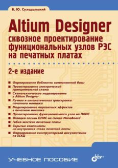 Altium Designer: сквозное проектирование функциональных узлов РЭС на печатных платах 2-е изд.