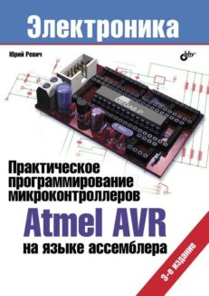 Практическое программирование микроконтроллеров Atmel AVR на языке  ассемблера. (3-е изд. исправленное)