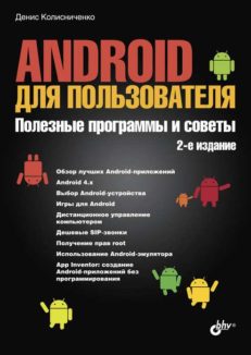 Android для пользователя. Полезные программы и советы. 2-е изд.