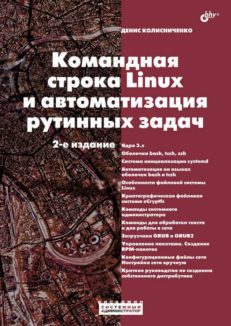Командная строка Linux и автоматизация рутинных задач. 2-е изд.