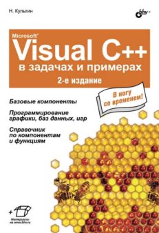 Microsoft Visual C++ в задачах и примерах. 2-е изд.