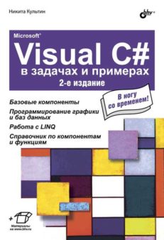 Microsoft Visual C# в задачах и примерах. 2-е изд.