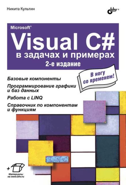 Microsoft Visual C# в задачах и примерах. 2-е изд.