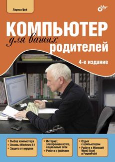 Компьютер для ваших родителей. 4-е изд.