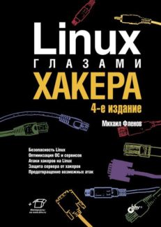 Linux глазами хакера